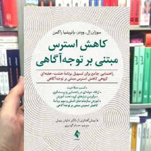 کاهش استرس مبتنی بر توجه آگاهی ارجمند