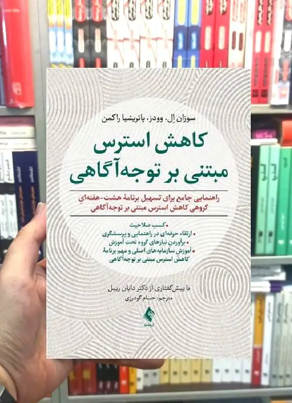 کاهش استرس مبتنی بر توجه آگاهی ارجمند