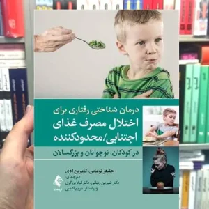 درمان شناختی رفتاری برای اختلال مصرف غذای اجتنابی محدودکننده ارجمند