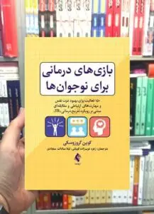 بازی های درمانی برای نوجوان ها ارجمند