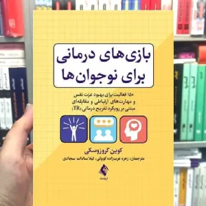 بازی های درمانی برای نوجوان ها ارجمند