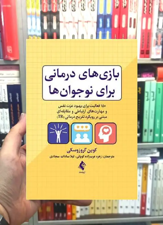 بازی های درمانی برای نوجوان ها ارجمند