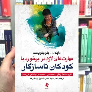 مهارت های لازم در برخورد با کودکان ناسازگار ارجمند