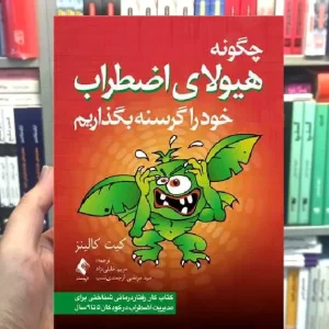 چگونه هیولای اضطراب خود را گرسنه بگذاریم ارجمند