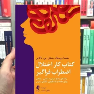 کتاب کار اختلال اضطراب فراگیر ارجمند