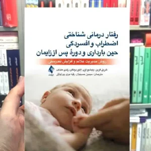 رفتاردرمانی شناختی اضطراب و افسردگی حین بارداری و دوره پس از زایمان ارجمند