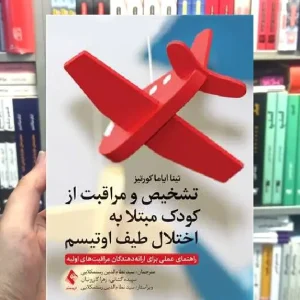 تشخیص و مراقبت از کودکان مبتلا به اختلال طیف اوتیسم ارجمند