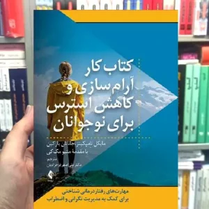 کتاب کار آرام سازی و کاهش استرس برای نوجوانان ارجمند