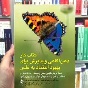 کتاب کار ذهن آگاهی و پذیرش برای بهبود اعتماد به نفس ارجمند