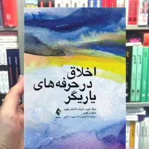 اخلاق در حرفه های یاریگر ارجمند