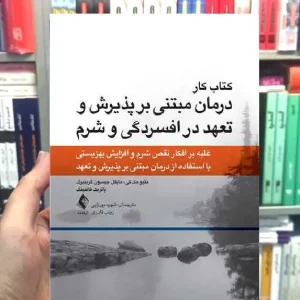 کتاب کار مبتنی بر پذیرش و تعهد در افسردگی و شرم ارجمند