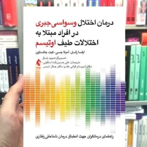 درمان اختلال وسواسی جبری در افراد مبتلا به اختلالات طیف اوتیسم ارجمند