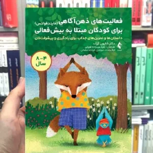 فعالیت های ذهن آگاهی برای کودکان مبتلا به بیش فعالی ارجمند