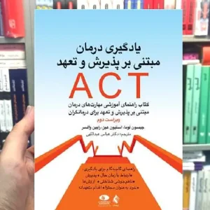 یادگیری درمان مبتنی بر پذیرش و تعهد ACT ارجمند