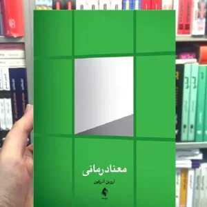 معنا درمانی آروین آذرگین ارجمند