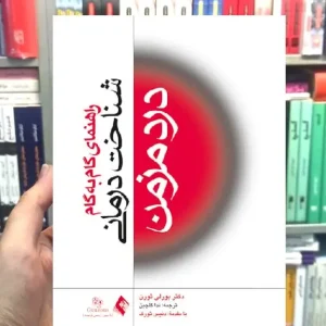 شناخت درمانی درد مزمن راهنمای گام به گام ارجمند