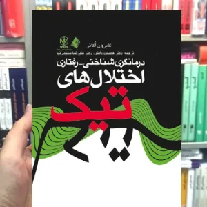 درمانگری شناختی رفتاری اختلال های تیک ارجمند
