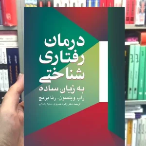 درمان رفتاری شناختی به زبان ساده ارجمند