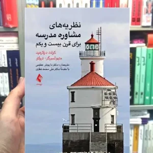 نظریه های مشاوره مدرسه برای قرن بیست و یکم ارجمند