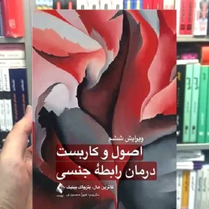 اصول و کاربست درمان رابطه جنسی ارجمند