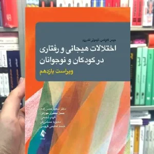 اختلالات هیجانی و رفتاری در کودکان و نوجوانان ارجمند