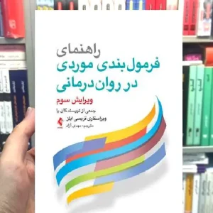 راهنمای فرمول بندی موردی در روان درمانی ارجمند