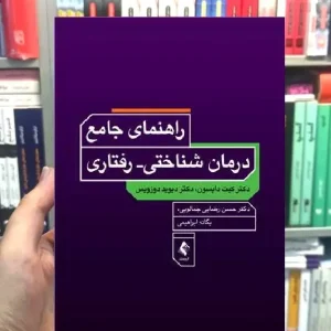 راهنمای جامع درمان شناختی رفتاری ارجمند
