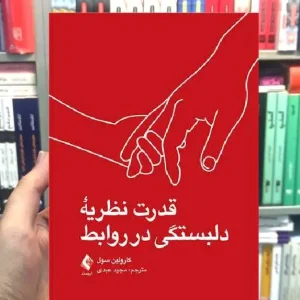 قدرت نظریه دلبستگی در روابط ارجمند