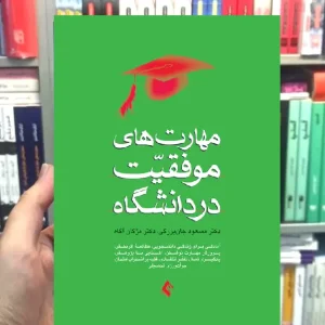 مهارت های موفقیت در دانشگاه ارجمند