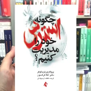 چگونه استرس خود را مدیریت کنیم ارجمند