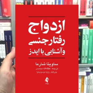 ازدواج رفتار جنسی و آشنایی با ایدز ارجمند