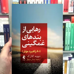 رهایی از بندهای غمگینی ارجمند