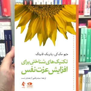 تکنیک های شناختی برای افزایش عزت نفس ارجمند