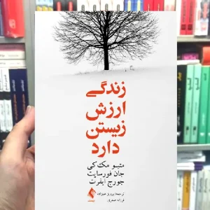 زندگی ارزش زیستن دارد ارجمند