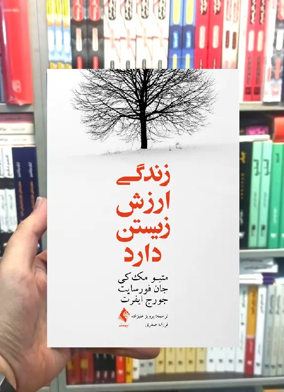 زندگی ارزش زیستن دارد ارجمند