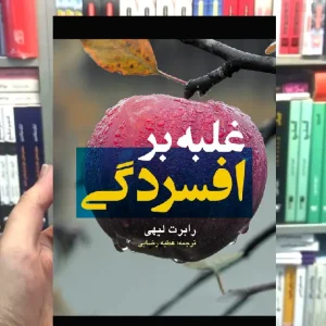 غلبه بر افسردگی ارجمند