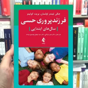 فرزندپروری حسی سال های ابتدایی ارجمند
