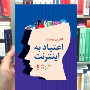 اعتیاد به اینترنت ارجمند