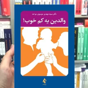 والدین یه کم خوب ارجمند