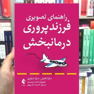 راهنمای تصویری فرزندپروری درمانبخش ارجمند
