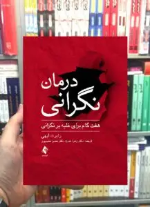 درمان نگرانی ارجمند
