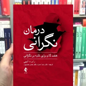 درمان نگرانی ارجمند