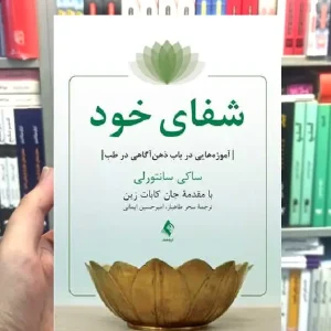 شفای خود آموزه هایی در باب ذهن آگاهی در طب ارجمند