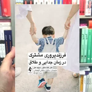 فرزندپروری مشترک در زمان جدایی و طلاق ارجمند