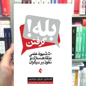 بله گرفتن 50 شیوه عملی متقاعد سازی و نفوذ بر دیگران ارجمند