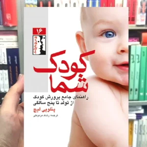 کودک شما راهنمای جامع پرورش کودک از تولد تا پنج سالگی ارجمند