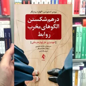 درهم شکستن الگوهای مخرب روابط ارجمند