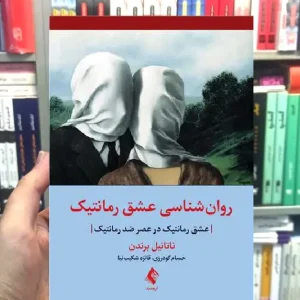 روان شناسی عشق رمانتیک ارجمند