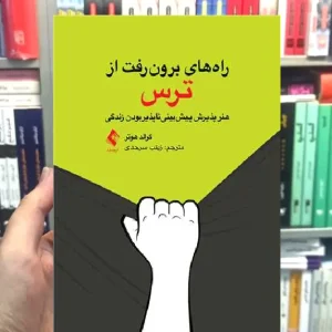 راه های برون رفت از ترس ارجمند