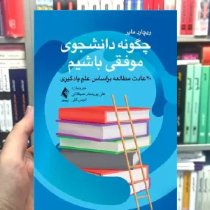 چگونه دانشجوی موفقی باشیم ارجمند